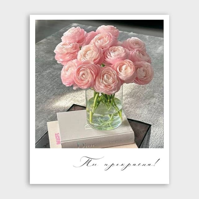 Открытка-фотокарточка с ранункулюсами «Ты прекрасна» Открытка-фотокарточка с ранункулюсами «Ты прекрасна»