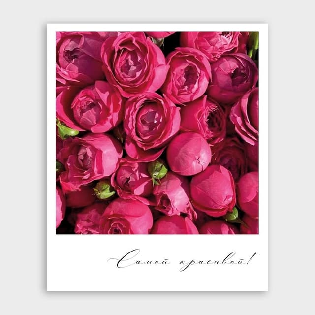 Открытка-фотокарточка с цветами «Самой красивой» Открытка-фотокарточка с цветами «Самой красивой»