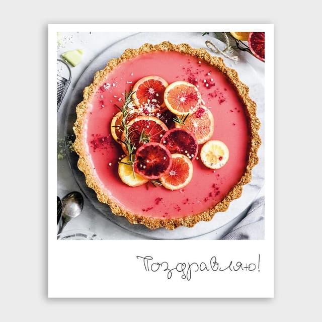 Открытка-фотокарточка с тортиком «Поздравляю!» Открытка-фотокарточка с тортиком «Поздравляю!»