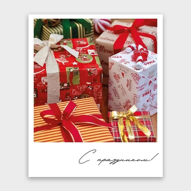 Открытка-фотокарточка с подарками «С праздником!» Открытка-фотокарточка с подарками «С праздником!»