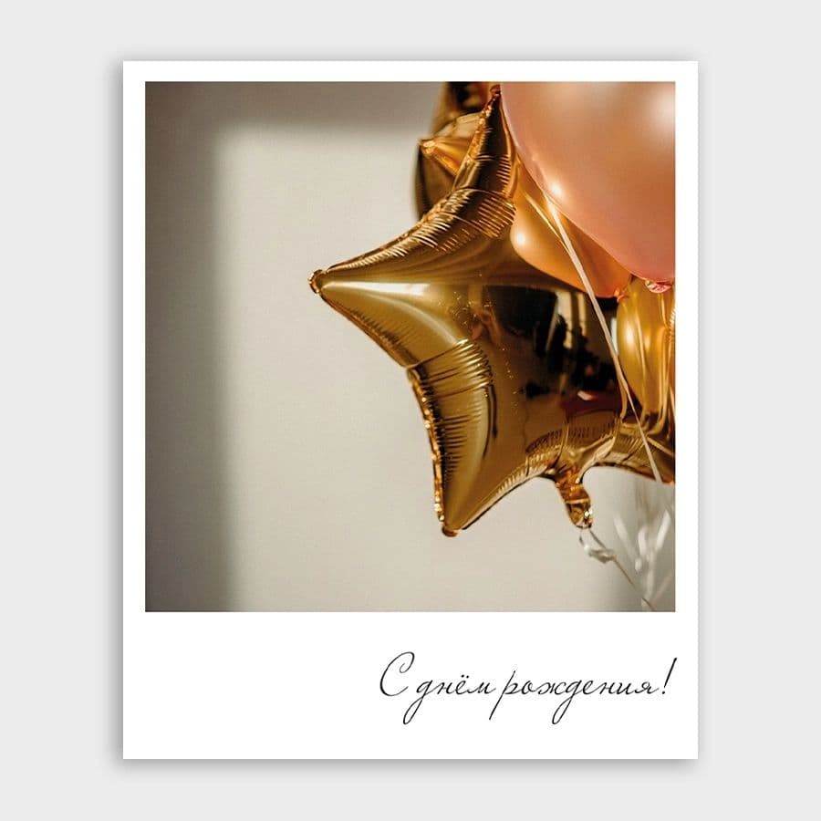 Открытка-фотокарточка с воздушным шаром «С днём рождения!»