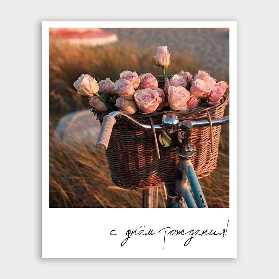 Открытка-фотокарточка с корзиной роз «С днём рождения!»