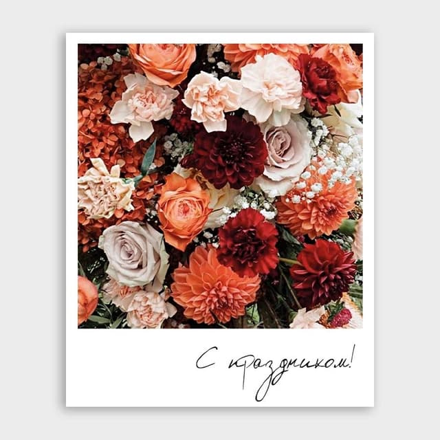 Открытка-фотокарточка с букетом «С праздником!» Открытка-фотокарточка с букетом «С праздником!»