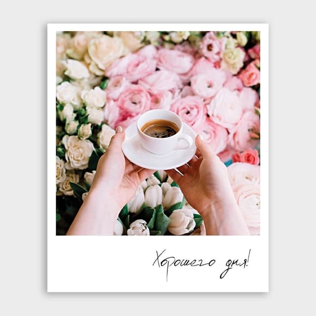 Открытка-фотокарточка с кофе «Хорошего дня» Открытка-фотокарточка с кофе «Хорошего дня»