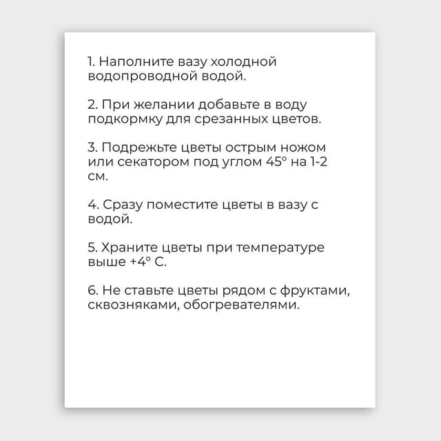 Открытка-фотокарточка «Уход за букетом» Открытка-фотокарточка «Уход за букетом»