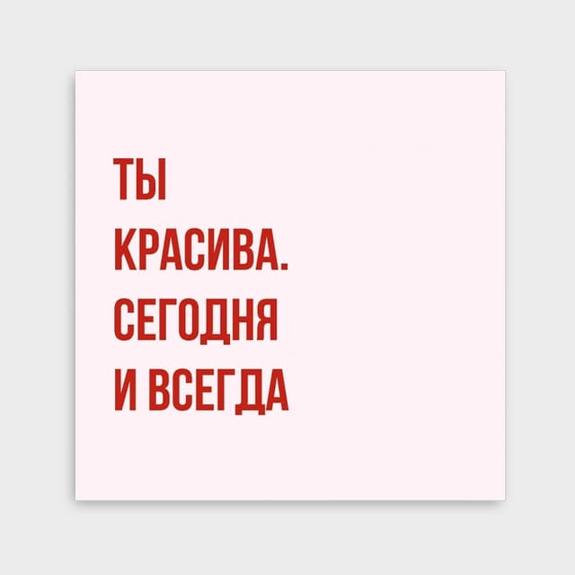 Мини-открытка «Ты красива. Сегодня и всегда» Мини-открытка «Ты красива. Сегодня и всегда»