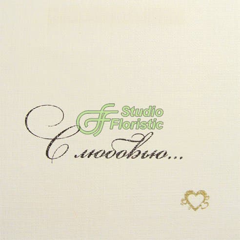 Открытка Доверие Открытка Доверие