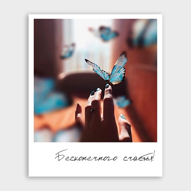 Открытка-фотокарточка «Бесконечного счастья!» Открытка-фотокарточка «Бесконечного счастья!»