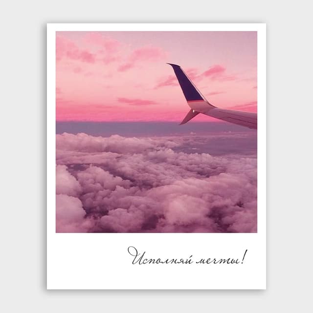 Открытка-фотокарточка «Исполняй мечты!» Открытка-фотокарточка «Исполняй мечты!»