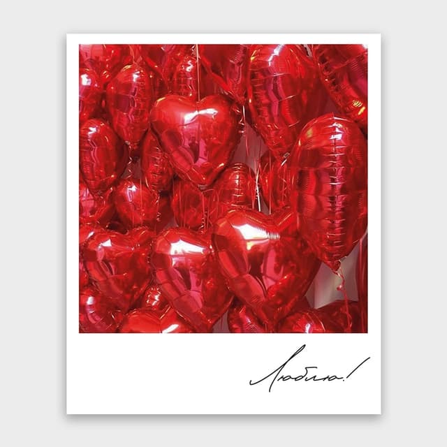 Открытка-фотокарточка «Люблю!» Открытка-фотокарточка «Люблю!»