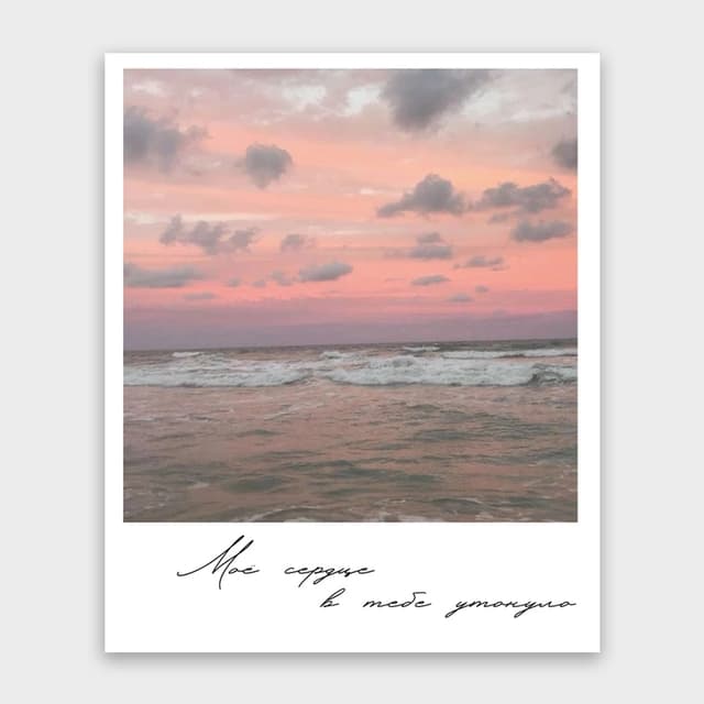 Открытка-фотокарточка «Мое сердце в тебе утонуло» Открытка-фотокарточка «Мое сердце в тебе утонуло»