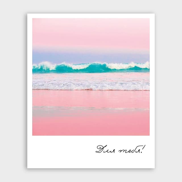 Открытка-фотокарточка с морем «Для тебя!» Открытка-фотокарточка с морем «Для тебя!»