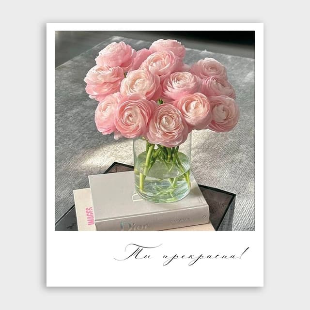 Открытка-фотокарточка с ранункулюсами «Ты прекрасна» Открытка-фотокарточка с ранункулюсами «Ты прекрасна»