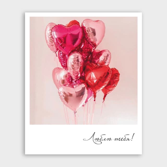 Открытка-фотокарточка с шариками «Люблю тебя!» Открытка-фотокарточка с шариками «Люблю тебя!»