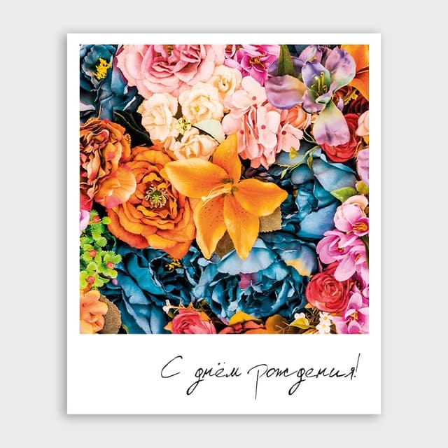 Открытка-фотокарточка с яркими цветами «С днём рождения!» Открытка-фотокарточка с яркими цветами «С днём рождения!»