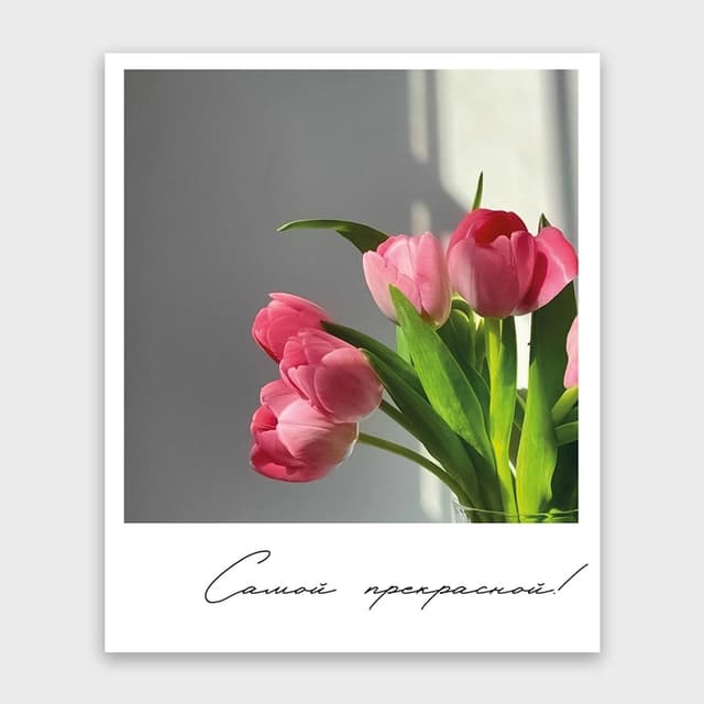 Открытка-фотокарточка «Самой прекрасной!» Открытка-фотокарточка «Самой прекрасной!»