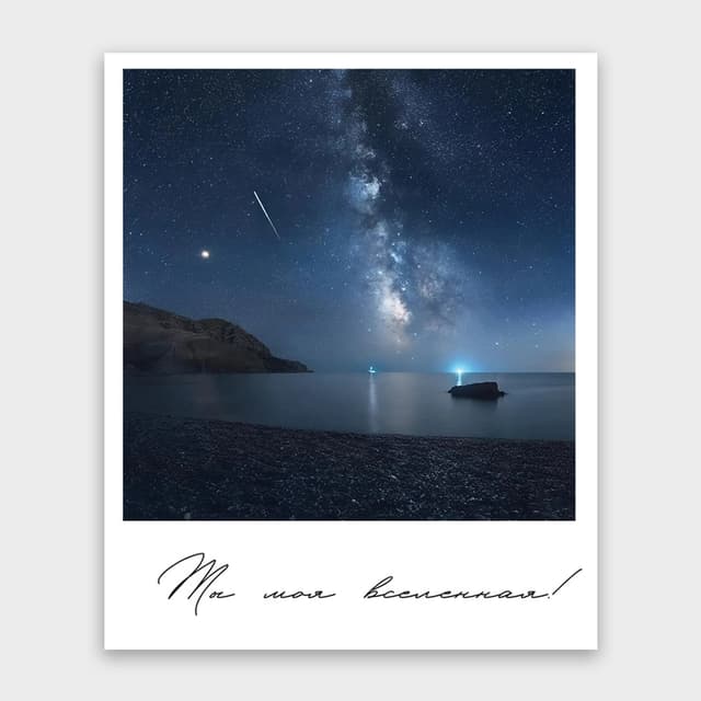 Открытка-фотокарточка «Ты моя вселенная!» Открытка-фотокарточка «Ты моя вселенная!»