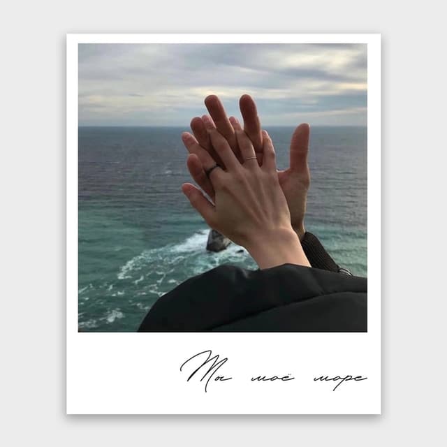 Открытка-фотокарточка «Ты моё море» Открытка-фотокарточка «Ты моё море»