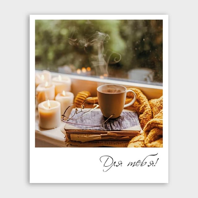 Открытка-фотокарточка уютная «Для тебя!» Открытка-фотокарточка уютная «Для тебя!»