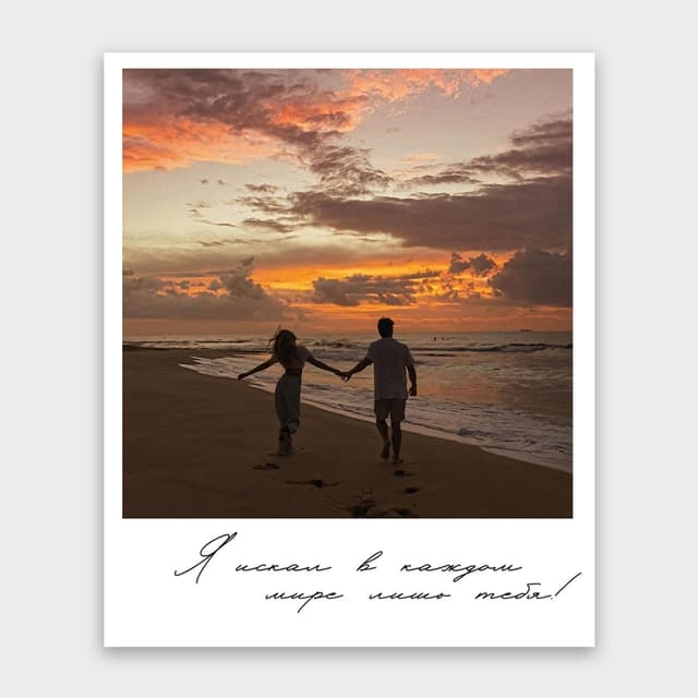 Открытка-фотокарточка «Я искал в каждом мире лишь тебя!» Открытка-фотокарточка «Я искал в каждом мире лишь тебя!»