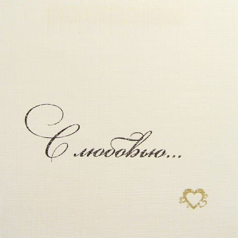 Открытка Мысли только о тебе Открытка Мысли только о тебе