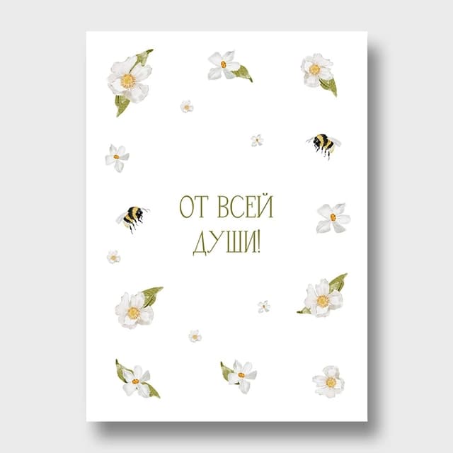 Открытка «От всей души» Открытка «От всей души»