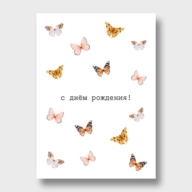 Открытка с бабочками «С днём рождения!» Открытка с бабочками «С днём рождения!»