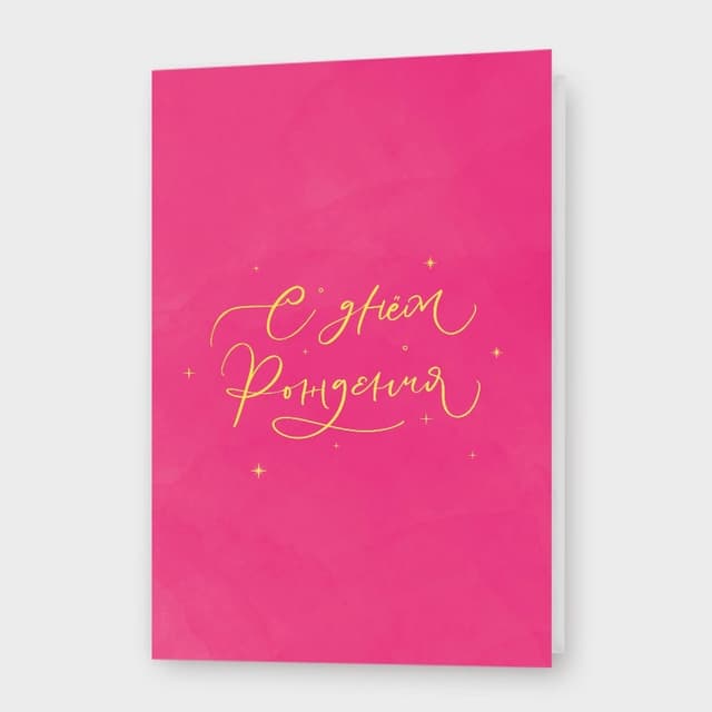 Открытка «С днём рождения!» Открытка «С днём рождения!»