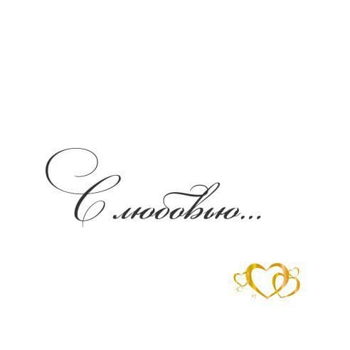 Открытка С любовью! Открытка С любовью!