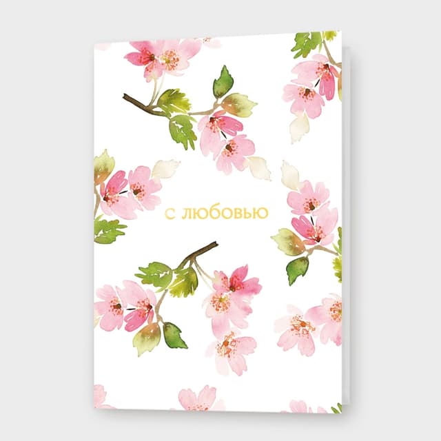Открытка «С любовью» Открытка «С любовью»