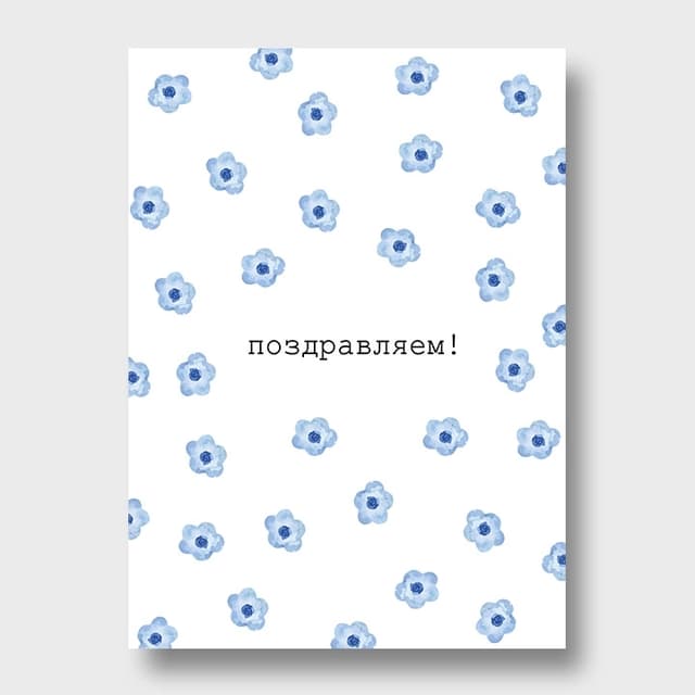 Открытка с синими цветочками «Поздравляем» Открытка с синими цветочками «Поздравляем»
