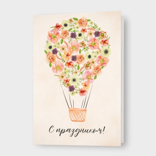 Открытка с воздушным шаром «С праздником!» Открытка с воздушным шаром «С праздником!»