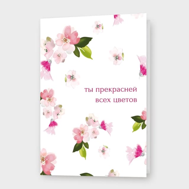 Открытка «Ты прекрасней всех цветов» Открытка «Ты прекрасней всех цветов»