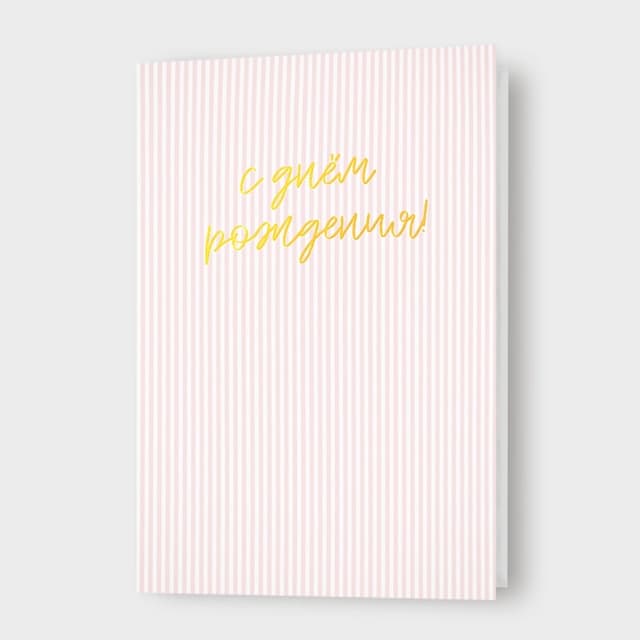 Открытка в полоску «С днём рождения!» Открытка в полоску «С днём рождения!»