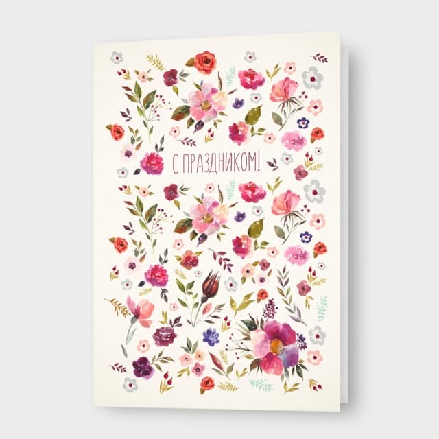 Открытка в цветочек «С праздником!» Открытка в цветочек «С праздником!»