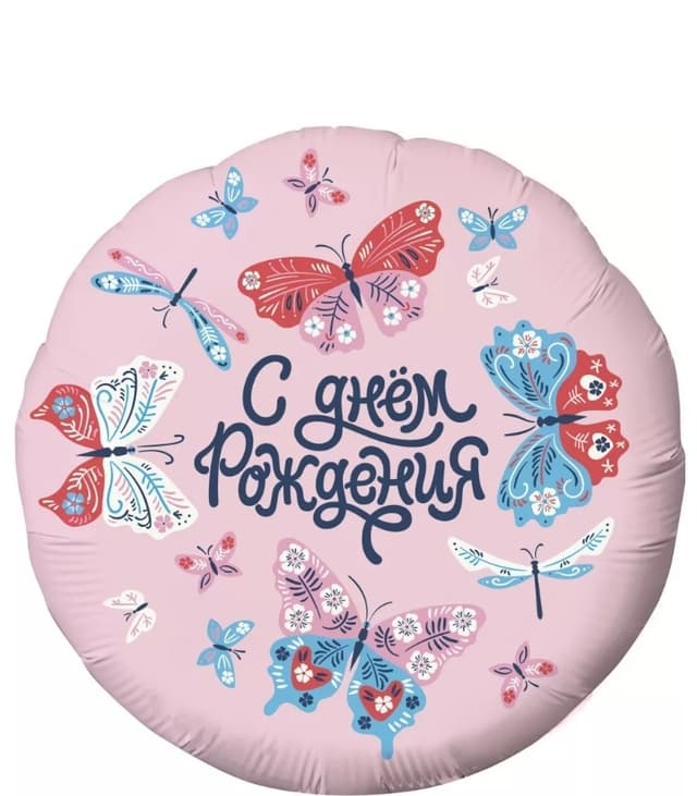 Шар Круг С Днем Рождения! Бабочки Шар Круг С Днем Рождения! Бабочки