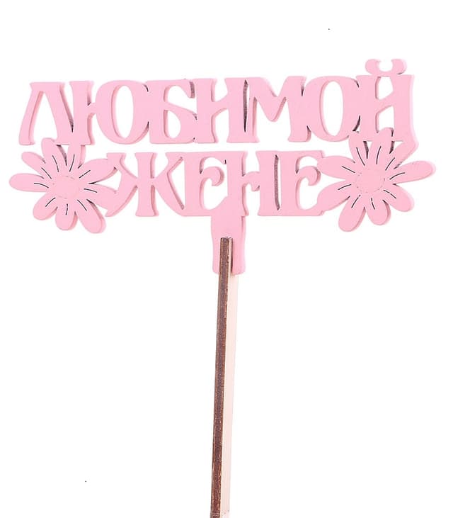 Топпер "Любимой жене" №1 розовый Топпер "Любимой жене" №1 розовый