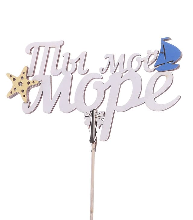 Топпер - магнит Ты мое море Топпер - магнит Ты мое море