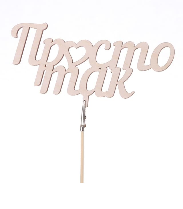 Топпер «Просто так» Топпер «Просто так»