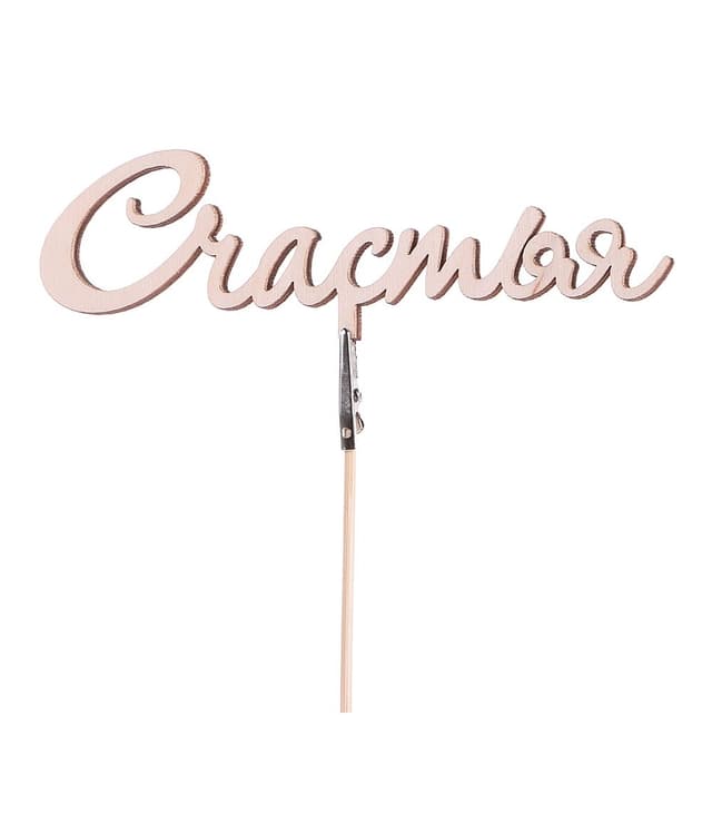 Топпер «Счастья» Топпер «Счастья»