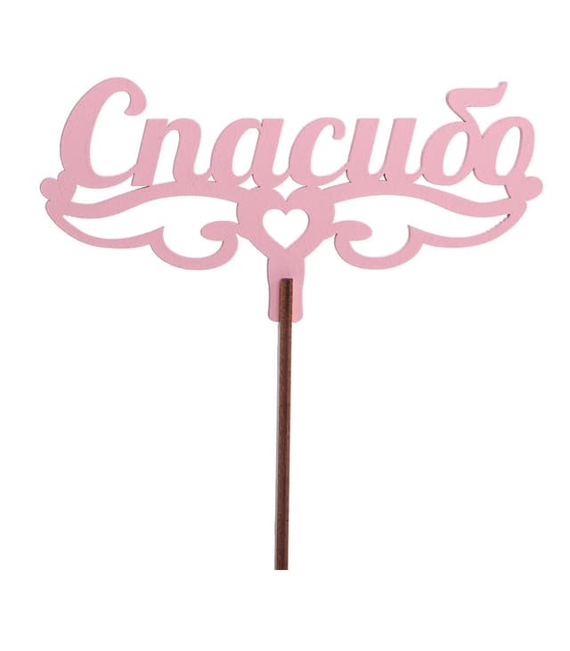 Топпер "Спасибо" №1 розовый Топпер "Спасибо" №1 розовый