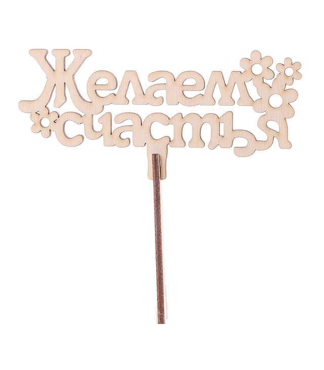 Топпер «Желаем счастья» №1 натуральный Топпер «Желаем счастья» №1 натуральный